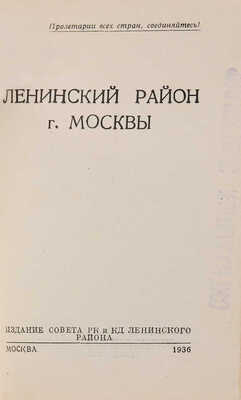 Ленинский район города Москвы: [Справочник]. М.: Совет РК и КД Ленинск. района, 1936. 